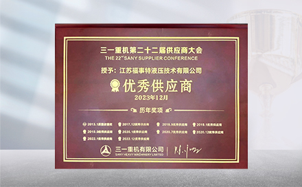 2023年12月19日，在三一重机第22届供应商大会上，江苏意昂体育再度荣获&ldquo;优秀供应商&rdquo;称号。